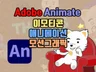 유튜브 애니메이션, 이모티콘 어도비 애니메이트 배우기