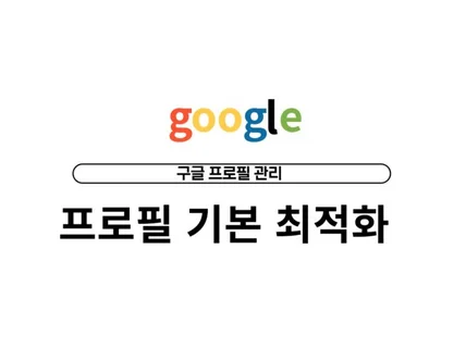 구글 프로필, 구글비즈니스 관리해드립니다