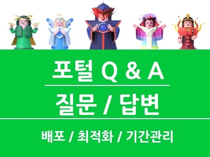 포털 질문답변 QnA 최적화 관리