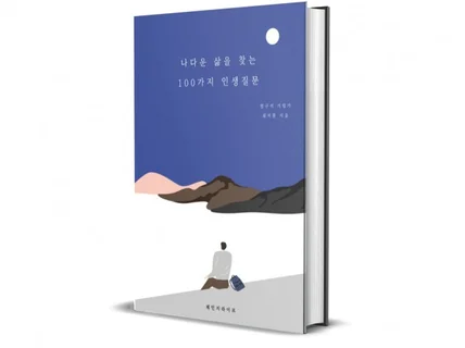 인생을 180도 바꿔준 100가지 인생질문