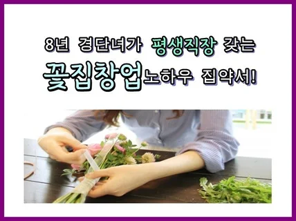 8년 경단녀 평생직장 가질 수 있는 꽃집창업 노하우