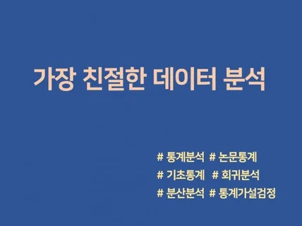 통계 분석을 쉽고 빠르게 도와드립니다.