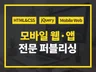 퍼블리싱 모바일 웹 전문으로 작업해 드립니다.