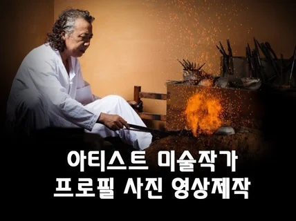 아티스트 미술 작가 프로필 사진 촬영해 드립니다.