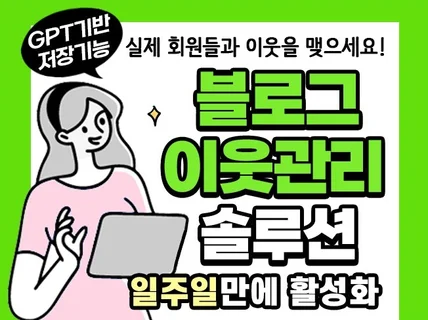 N사 블로그 이웃관리 24시간 스스로 활성화되는 솔루션