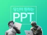 당신의 생각을 아름답게 정돈해 드립니다.