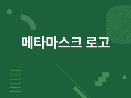 메타마스크 로고 등록