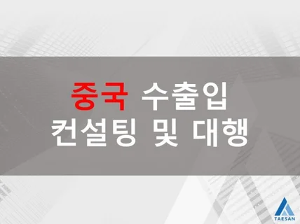 해외 수출입 업무 컨설팅 및 대행