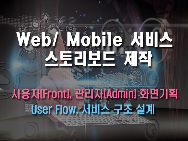 Web/ Mobile 서비스 스토리보드 제작 ​