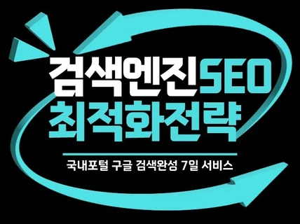 구글 및 포털 웹사이트 SEO 최적화 검색 완성 7일