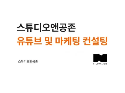 기업 유튜브 전문 영상 컨설팅 및 기획, 제작, 편집