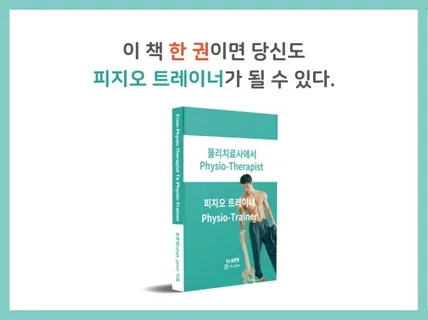 물리치료사에서 피지오트레이너 전자책