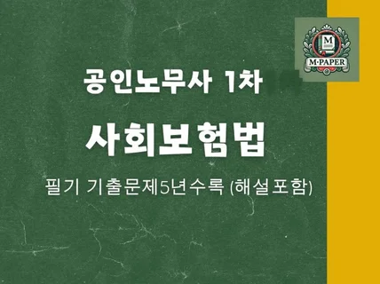 공인노무사 사회 보험법 기출문제