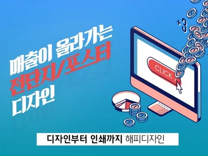 매출이 오르는 전단지 ,포스터 작업해 드립니다.