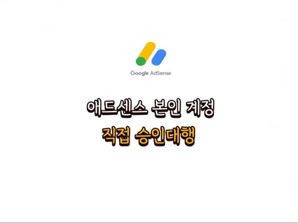 내 계정으로 바로 받는 애드센스 초간단 승인