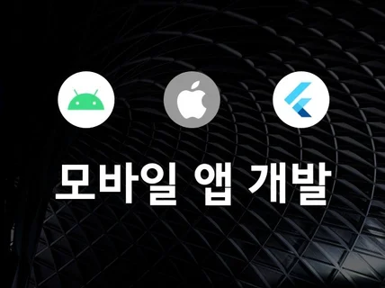 안드로이드, iOS 아이폰, 하이브리드 모바일 앱 개발