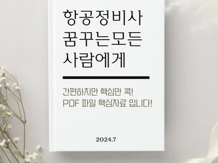 7번만에 붙은 항공정비사 시험대비 구술핵심자료