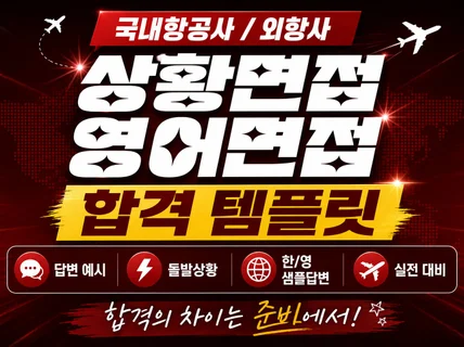 국내항공사/외항사 승무원 상황면접 영어면접 합격 템플릿