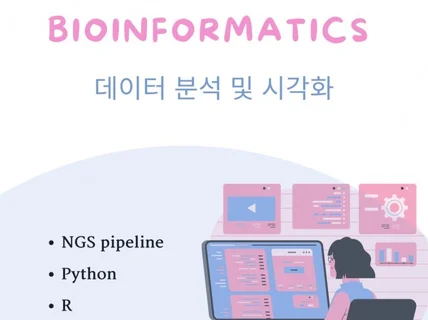 bioinformatics 분석