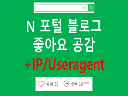 N블로그 공감 좋아요ip,useragent변경