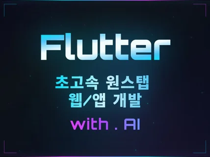 Flutter 전문 웹/앱 원스텝 초고속 풀 개발