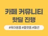카페 커뮤니티 핫딜 바이럴 진행해 드립니다.