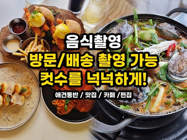 음식촬영, 방문, 배달메뉴 촬영,애견동반,캠핑음식 가능