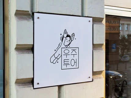 마음을 이끄는 감각적인 브랜드를 디자인 해드립니다