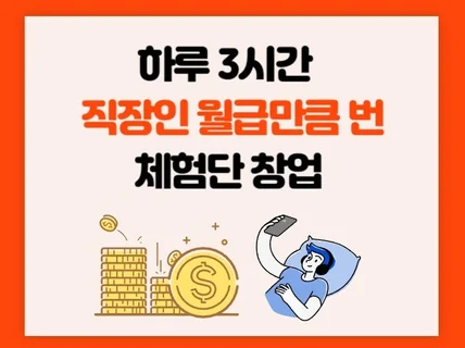 하루3시간 직장인 월급만큼 번 체험단 창업 부업