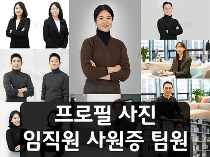 프로필사진 구성원 팀원 사원증 비지니스 프사 출장사진