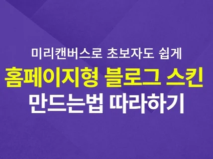 미리캔버스로 홈페이지형 블로그 제작하는 방법 및 가이드