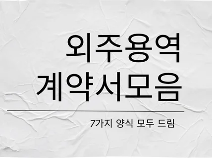 외주용역계약서 양식 7종