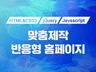 홈페이지 반응형으로 제작해 드립니다.