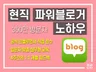 블로그 입문자를 위한 실전 교육과 주5회 1대1 피드백
