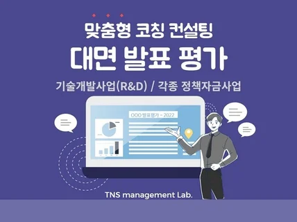 정부지원사업 대면 발표 평가 코칭 컨설팅해 드립니다.