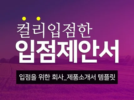 마켓컬리 입점제안서 템플릿입니다.