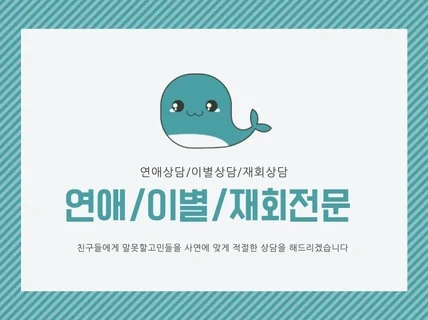 5년의 연애로 객관적인 상담을 하는 연애상담 전문가