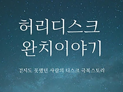 허리디스크를 완치한 사람의 소중한 경험담과 노하우