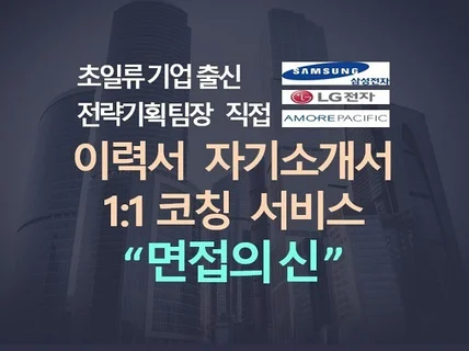 이력서,자소서 첨삭, 영상코칭, 면접코칭PDF파일15장 드립니다.