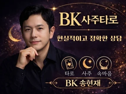 사주와 타로를 더하면 높은 적중률