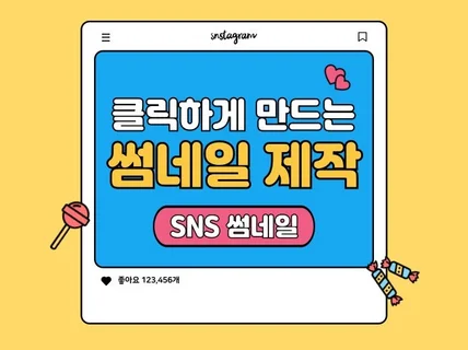 클릭하게 만드는 썸네일 or SNS, 블로그 썸네일