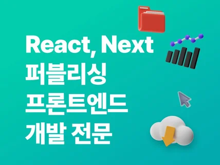 React.js, Next.js 퍼블리싱, 프론트엔드