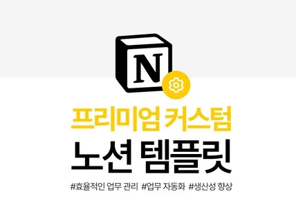 업무 혁신의 시작, 프리미엄 커스텀 노션 템플릿