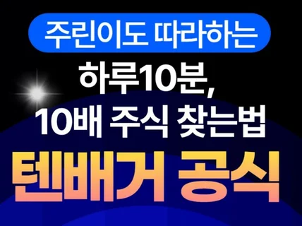 텐배거의 공식. 하루10분, 10배 주식 투자법