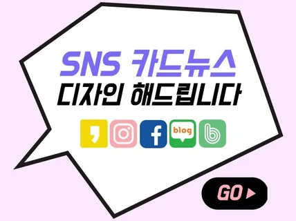 SNS 썸네일, 카드뉴스 디자인해 드립니다.