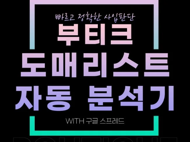 부티크 도매리스트 자동분석기 썸네일