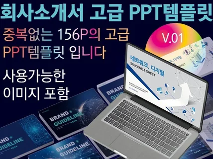 회사소개서 PPT템플릿 중복없는 156p의 고급템플릿