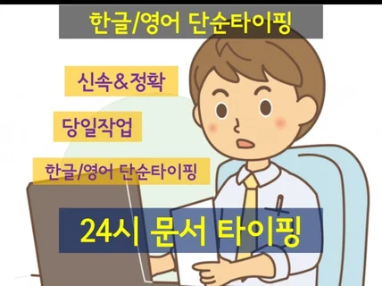 각종 문서, 녹취, 회의록 꼼꼼하게 타이핑해드립니다.