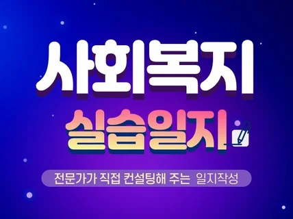 사회복지실습일지 작성 컨설팅 및 도움제공