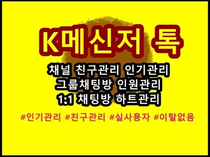 K톡 메신저톡 그룹채팅방 채널 톡스토어 하트 친구관리